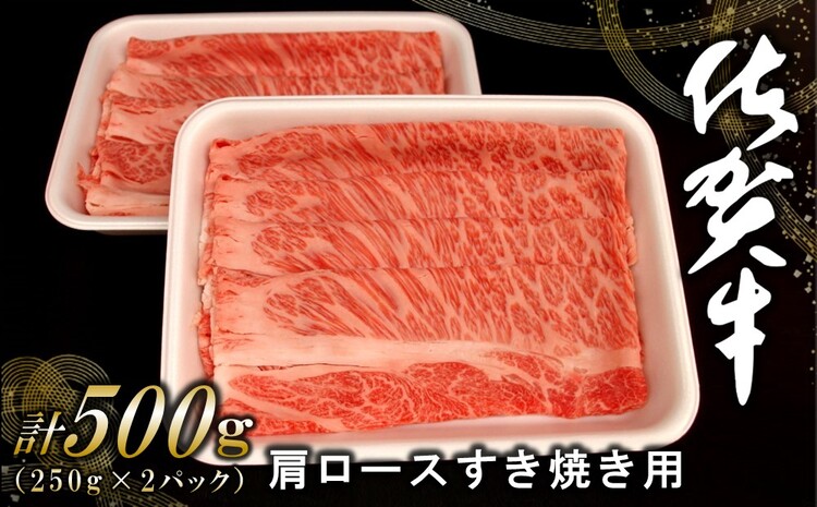 佐賀牛肩ロースすき焼き用 500g【佐賀牛 ロース 濃厚 霜降り肉 赤身 絶品 すき焼き 真空】 A4-J062006