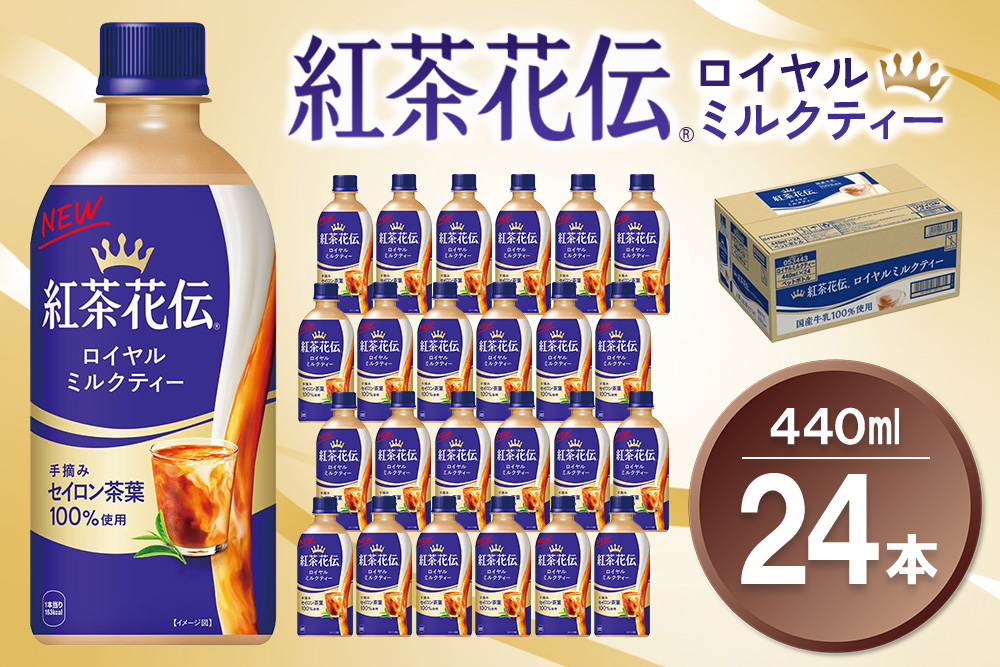 紅茶花伝 ロイヤルミルクティー 440mlPET×24本(1ケース)【コカコーラ 紅茶 紅茶花伝 ロイヤルミルクティー セイロン茶葉 芳醇 カフェ 気分転換 飲料類 常備 保存 買い置き 24本×1ケース 備蓄 防災 熱中症】K090137