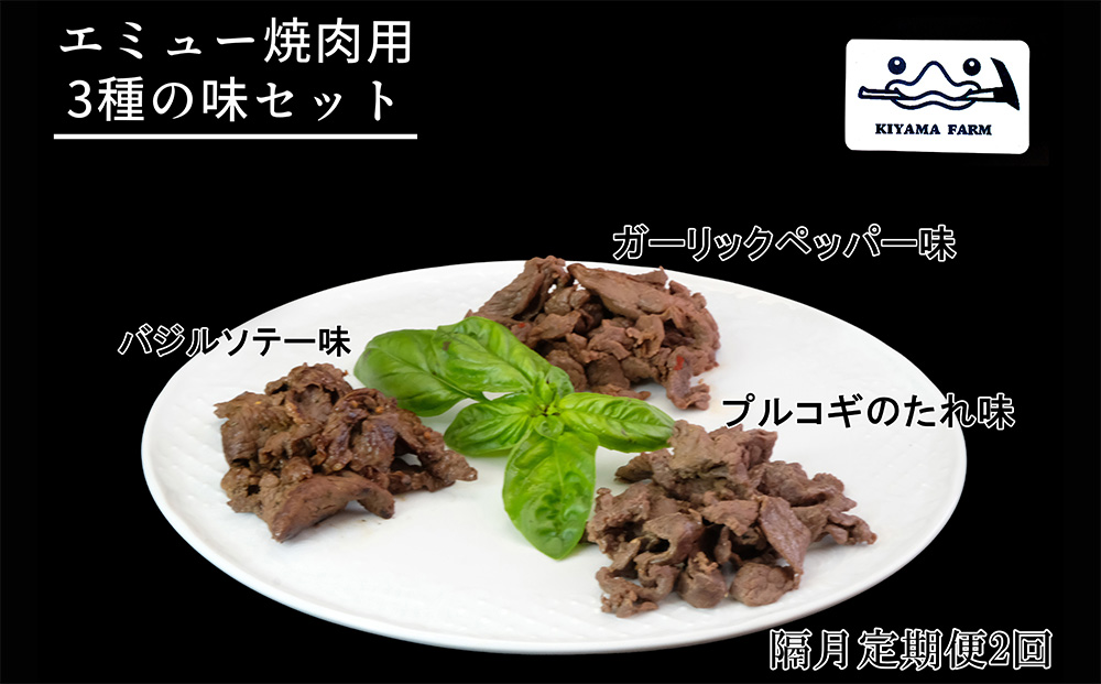 【隔月2回】エミュー焼肉用3種の味セット【エミュー 基山産 高タンパク 高鉄分 低カロリー ヘルシー ジビエ 貴重肉 鉄分補給】B4-J006305