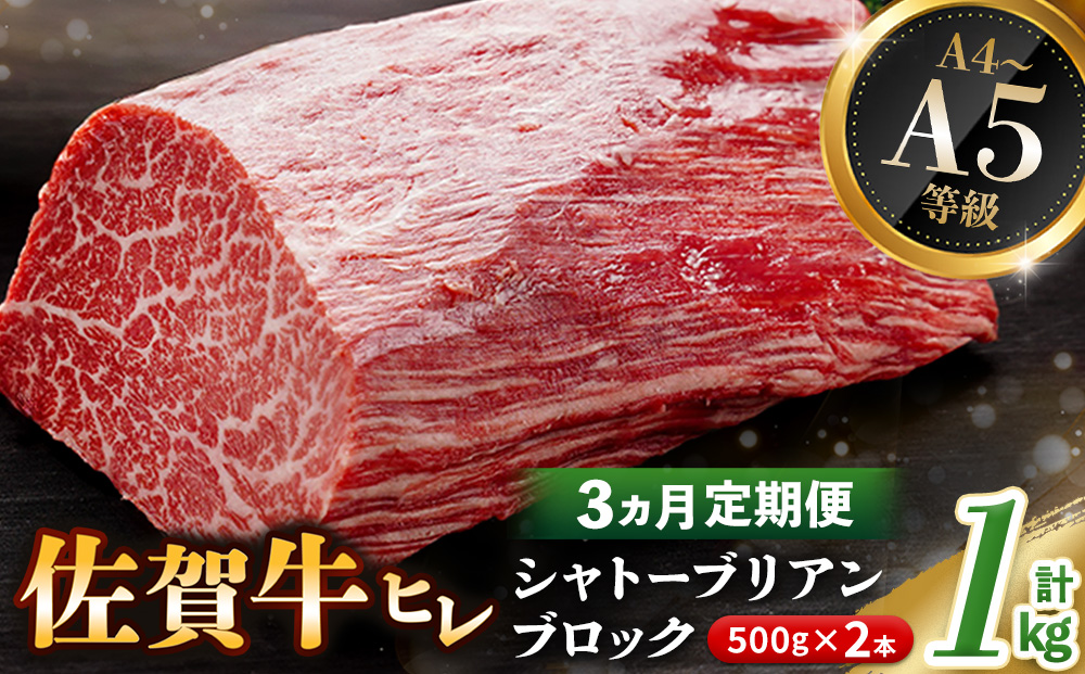 【3カ月定期便】佐賀牛 ヒレシャトーブリアンブロック 1kg(500g×2本)【幻のお肉 希少価値 高級佐賀牛 ヒレ肉 中央部分 ダイヤモンドカット とろける口当たり ローストビーフ ステーキ 焼肉 最高級部位】K030536