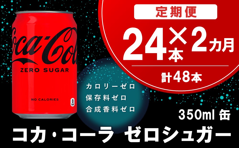【2か月定期便】コカ・コーラ ゼロシュガー 350ml缶 (24本×2回)【コカコーラ コーラ コーク 炭酸飲料 炭酸 缶 ゼロカロリー ゼロシュガー 350 シュワシュワ ダイエット バーベキュー】K090467