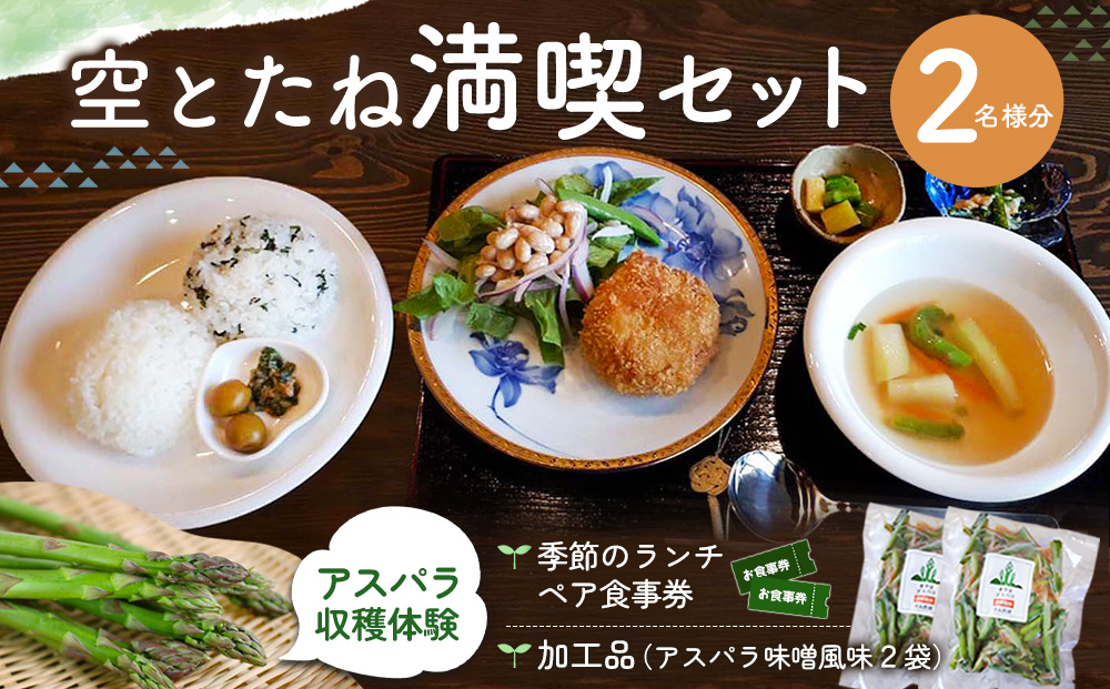 空とたね 食事券＆収穫体験＆加工品セット【ランチ 古民家カフェ 和カフェ 地産地消 アスパラ 野菜 旬】A8-J093002