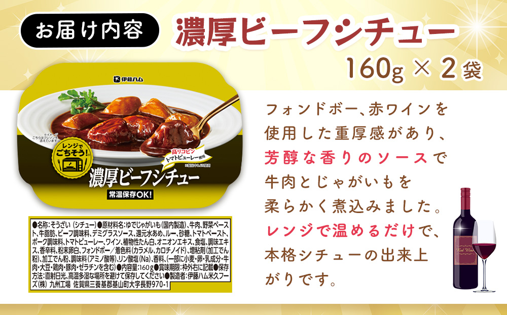 レンジでごちそう 濃厚ビーフシチュー×2袋【伊藤ハム 簡単 旨み 手軽 美味しい 食べ応え 時間短縮 保存 食材 贅沢 温める 満足感 便利 風味】K021072