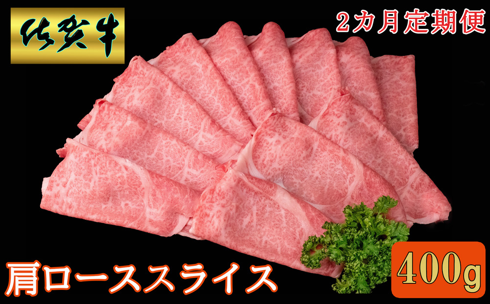 【2カ月定期便】佐賀牛 肩ローススライス 400g【A4 A5 薄切り肉 牛肉 すき焼き しゃぶしゃぶ】B4-J030369