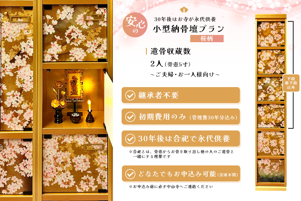 【寄附お申込み前連絡必須】「みんなの納骨堂」小型納骨壇・桜柄(ご夫婦・お一人様向け)・30年後永代供養(合祀)付【永代供養 墓じまい 合祀 納骨 お墓 供養 佐賀県 基山町 お寺】K101007