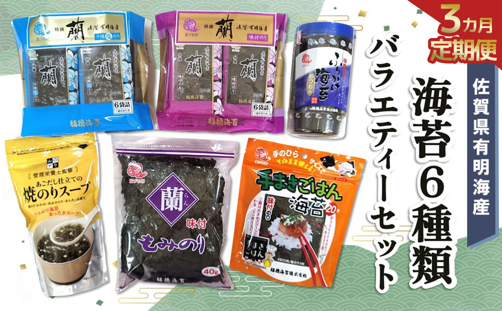 【3か月定期便】佐賀県有明海産海苔6種類バラエティーセット【海苔 のり 佐賀 有明海産 味付 塩 おつまみ おにぎり 手巻 もみのり ふりかけ スープ お弁当 詰合せ】C1-J057329