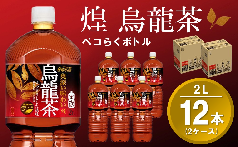 煌 烏龍茶 ペコらくボトル 2LPET (2ケース) 計12本【コカコーラ 烏龍茶 ウーロン茶 ウーロン 茶 ウーロン割 厳選茶葉 スッキリ 2リットル 焼肉 ペットボトル ペット 備蓄 エコ つぶせる】A-J090032