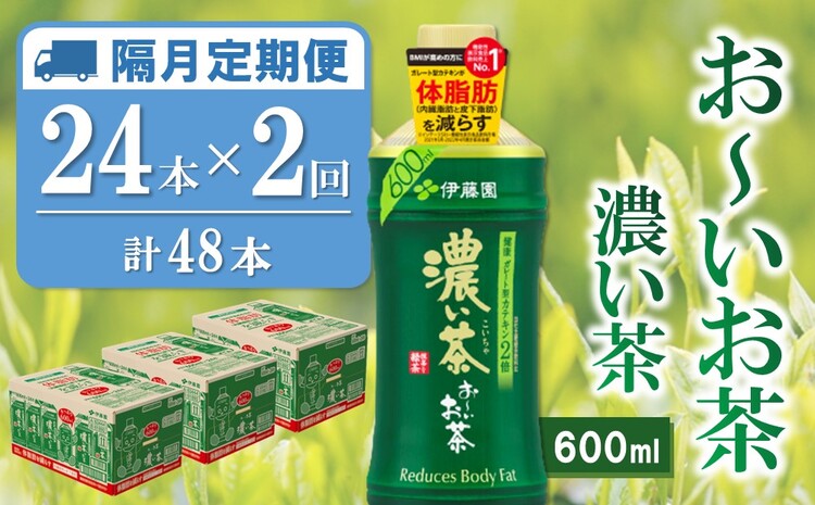 【隔月2回定期便】おーいお茶濃い茶 600ml×24本(合計2ケース)【伊藤園 お茶 緑茶 濃い 渋み まとめ買い 箱買い ケース買い カテキン 2倍 体脂肪】 A6-J071327