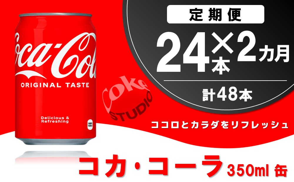 【2か月定期便】コカ・コーラ 350ml缶 (24本×2回)【コカコーラ コーラ コーク 炭酸飲料 炭酸 缶 350 コークハイ シュワシュワ バーベキュー】K090465