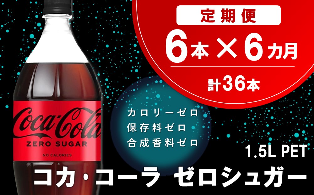 【6か月定期便】コカ・コーラ ゼロシュガー 1.5LPET (6本×6回)【コカコーラ コーラ コーク 炭酸飲料 炭酸 ペットボトル ペット ゼロカロリー ゼロシュガー ダイエット 1.5L 1.5リットル シュワシュワ バーベキュー イベント】C6-J090312