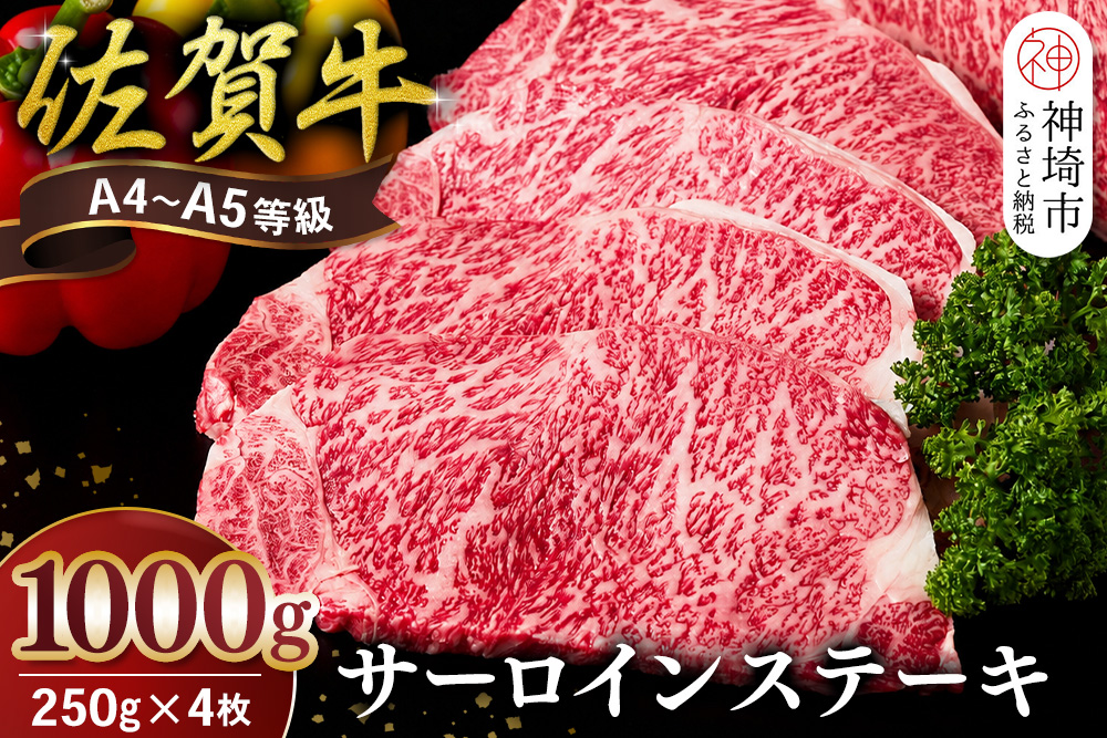 佐賀牛 サーロインステーキ 250g×4枚【霜降りサーロイン ステーキ用 贈答用 高級肉 濃厚 サシ 美味しい 絶品 やわらか クリスマス パーティー イベント お祝い ブランド肉】K030148
