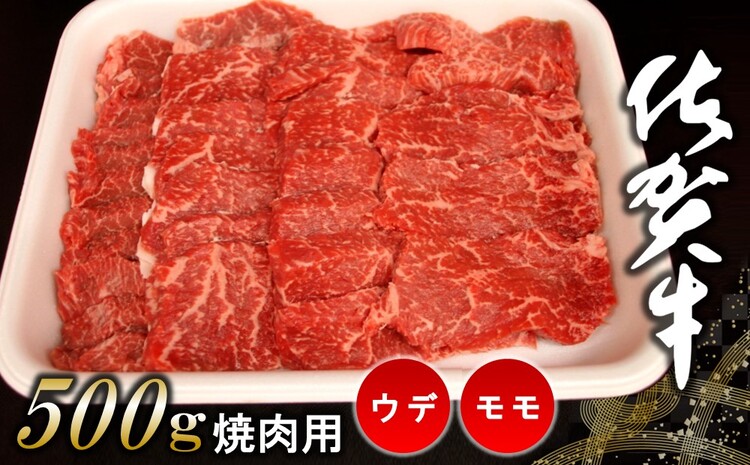 佐賀牛ウデ・モモ焼肉用 500g【佐賀牛 サシ 赤身 焼肉 バーベキュー BBQ 柔らかい 旨味 ボリューム 真空】 A4-J062002