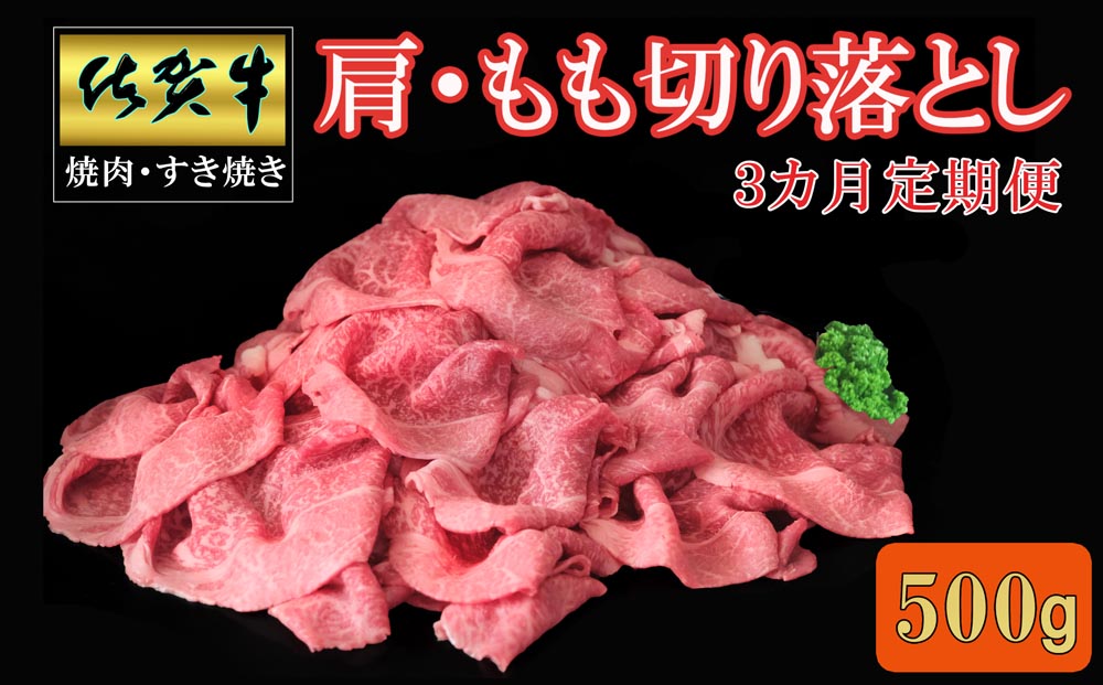 【3カ月定期便】佐賀牛 肩・もも切り落とし500g【A4 A5 赤身 すき焼き モモ】C-J030394