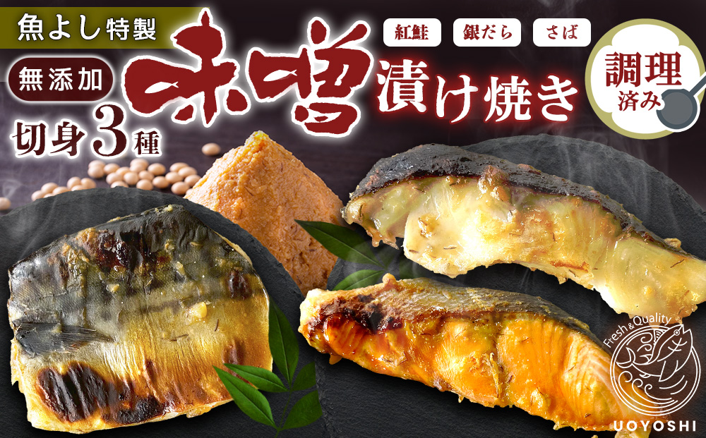 魚よし 特製 無添加 切身3種 味噌漬けセット(銀だら、紅鮭、さば)焼き 調理済み【小分け 真空パック真空個包装 簡単調理 健康志向 温めるだけ 冷凍 レンチン お弁当 お手軽】K095021