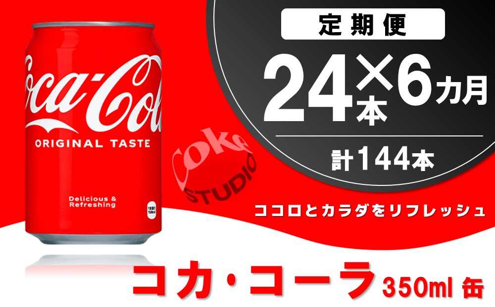 【6か月定期便】コカ・コーラ 350ml缶 (24本×6回)【コカコーラ コーラ コーク 炭酸飲料 炭酸 缶 350 コークハイ シュワシュワ バーベキュー】E-J090303