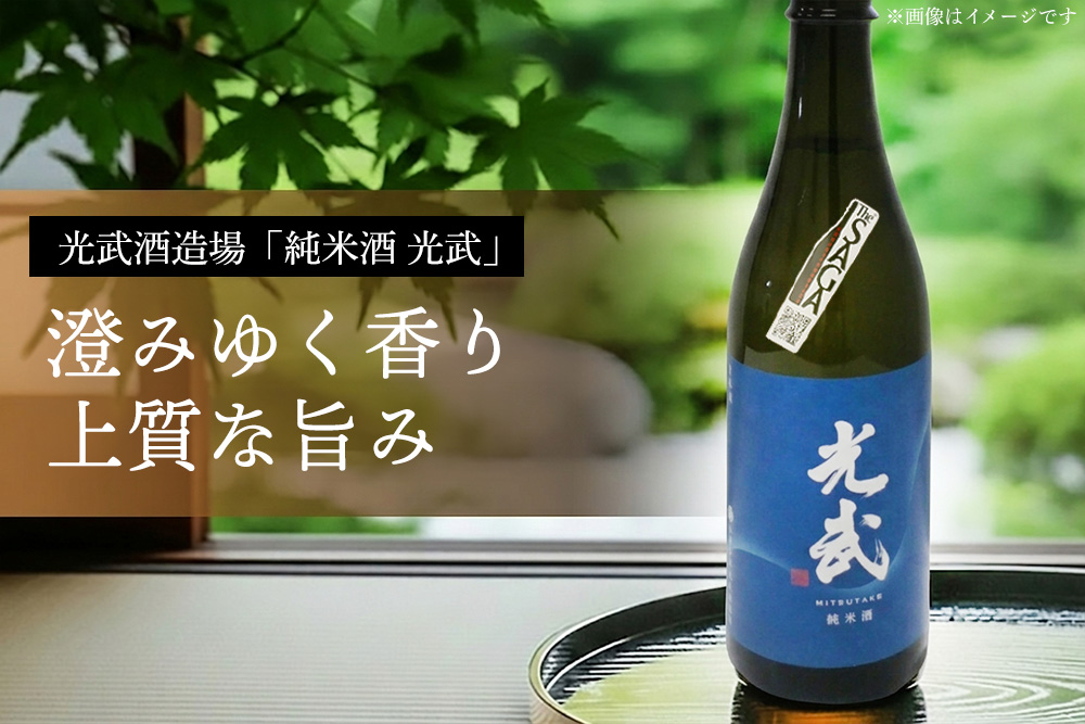 基峰鶴「脊振湧水」とSAGA認定酒光武酒造場「純米酒光武」飲み比べ合計2本セット【佐賀ん酒 佐賀の酒 日本酒 純米酒 和食 脊振山系 湧水 地酒 蔵元】K029008