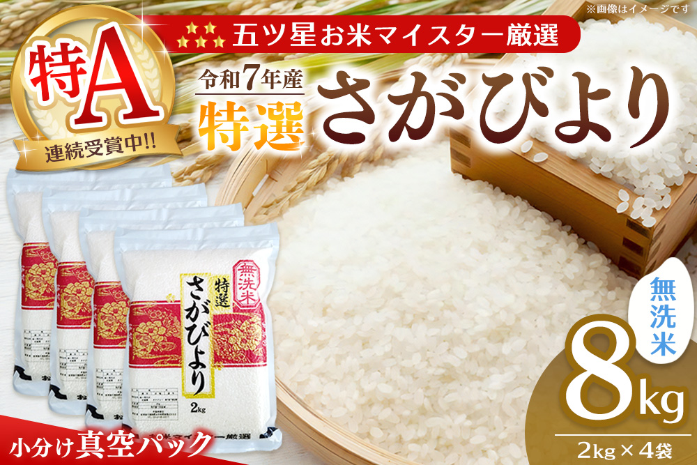 【令和7年産米】【真空パック】五ツ星お米マイスター厳選 さがびより 無洗米 8kg (2kg×4袋)【特A米 さがびより 米 お米 ごはん ご飯 白米 無洗米 ブランド ランキング 県産米 美味しい kome okome】K103010