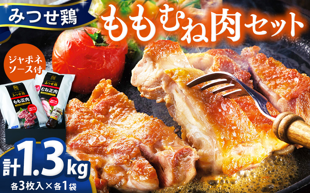 佐賀県産みつせ鶏 もも・むね肉セット 各3枚×1袋【チキン