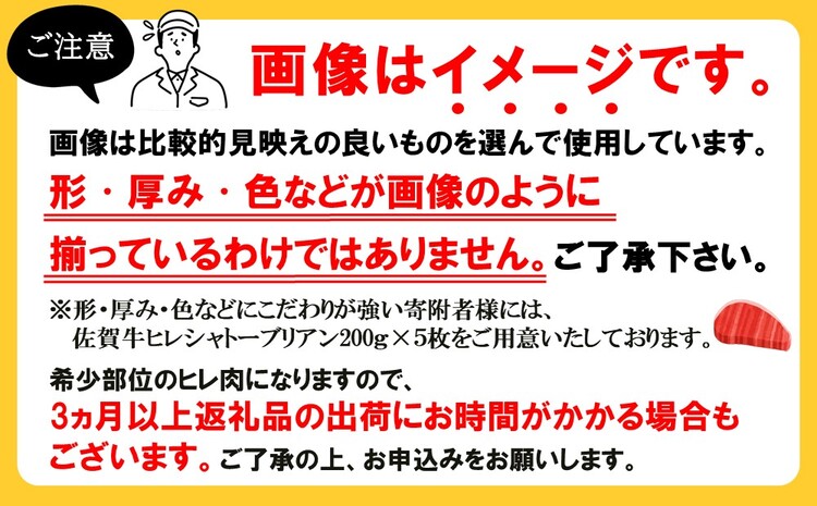 佐賀牛 ヒレステーキ 200g×5枚【佐賀牛 ヒレステーキ フィレステーキ ヒレ肉 フィレ やわらか 上質 サシ 美味しい クリスマス パーティー イベント お祝い ブランド肉】 J-J030016