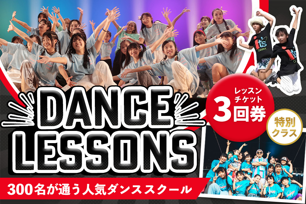 【豊富なジャンル】ダンスレッスンチケット3回券（特別クラス）【ヒップホップ K-POP  基山駅すぐ 駐車場無料 音響・全面鏡など充実したスタジオ イベント多数 アットホーム 安心安全 キッズ 大人 シニア オンラインレッスン対応 ZOOMレッスン】K067008