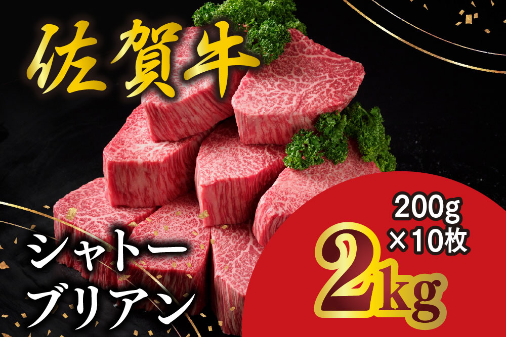 佐賀牛 シャトーブリアン 200g×10枚 化粧箱入り【希少部位 究極 特上 フィレ肉 ヒレステーキ フィレステーキ やわらか 上質 サシ 美味しい クリスマス パーティー イベント お祝い ブランド肉 贈答用】K030149