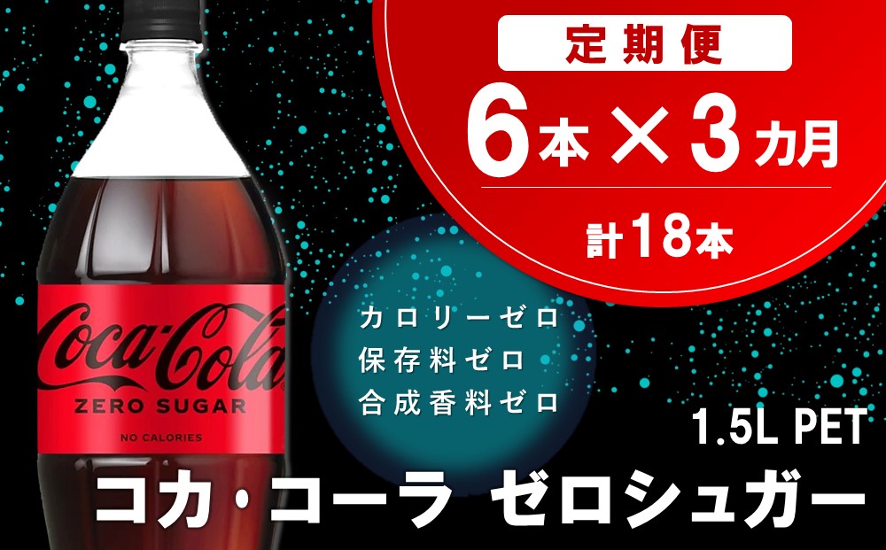 【3か月定期便】コカ・コーラ ゼロシュガー 1.5LPET (6本×3回)【コカコーラ コーラ コーク 炭酸飲料 炭酸 ペットボトル ペット ゼロカロリー ゼロシュガー ダイエット 1.5L 1.5リットル シュワシュワ バーベキュー イベント】A8-J090311