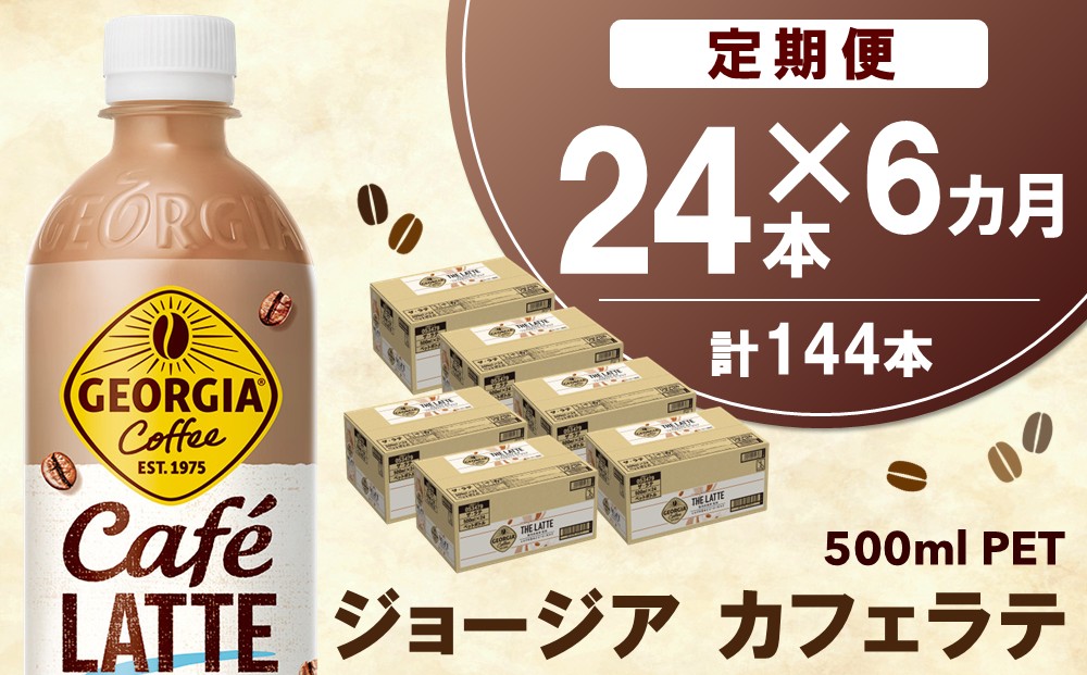 【6か月定期便】ジョージア カフェラテ 500mlPET×24本(1ケース)【コカコーラ カフェラテ ラテ コーヒー ミルク 国産牛乳 コク ペットボトル 気分転換 甘い香り リフレッシュ カフェ ドライブ 猿田彦珈琲監修 常備 保存 買い置き】E7-J090360