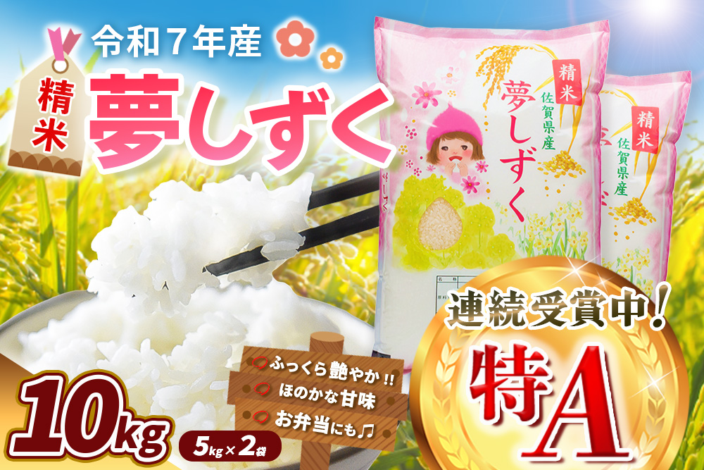 【令和7年産米】夢しずく 10kg【特A米 お米 米 美味しいご飯 ゆめしずく おいしいお米 地元産 新鮮 芳醇 自然 こだわり 佐賀県 kome okome】K018033