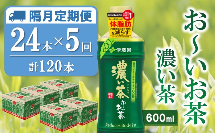 【隔月5回定期便】おーいお茶濃い茶 600ml×24本(合計5ケース)【伊藤園 お茶 緑茶 濃い 渋み まとめ買い 箱買い ケース買い カテキン 2倍 体脂肪】 D1-J071329