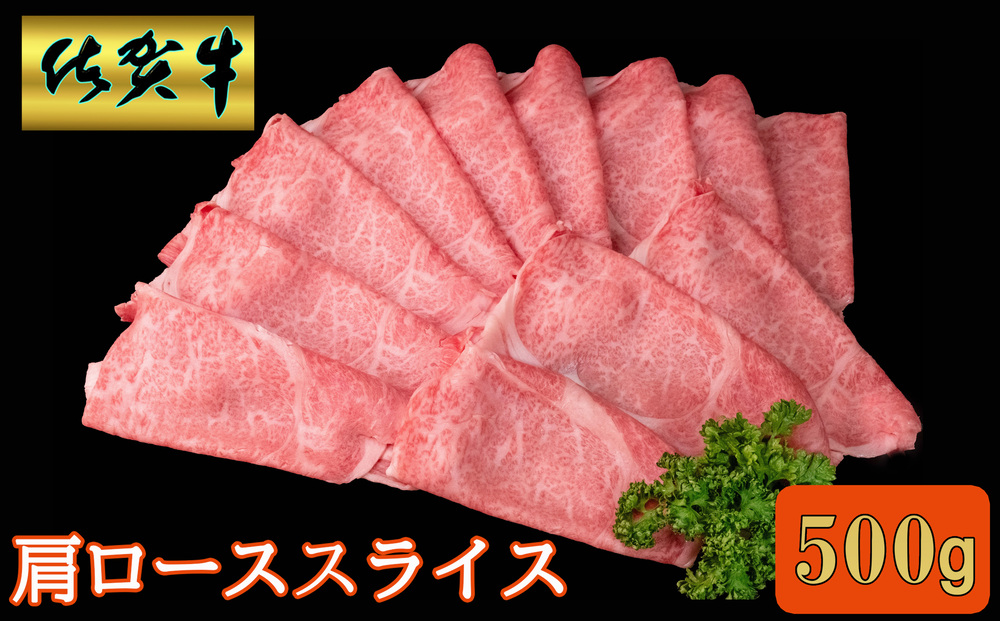 佐賀牛 肩ローススライス500g【A4 A5 薄切り肉 牛肉 すき焼き しゃぶしゃぶ】A5-J030044