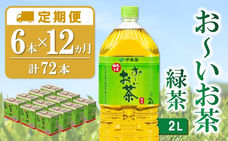 【12か月定期便】おーいお茶緑茶 2L×6本(合計12ケース)【伊藤園 お茶 緑茶 まとめ買い 箱買い 熱中症対策 水分補給】G5-J071333