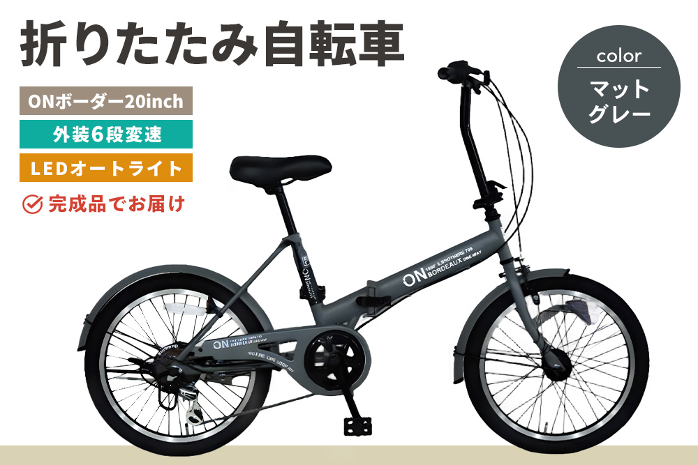 折りたたみ自転車 オンボーダー20インチ外装6段変速(マットグレー)【折り畳み コンパクト 通勤 通学 シマノ製 6段変速 LED オートライト 極太タイヤ】K025003