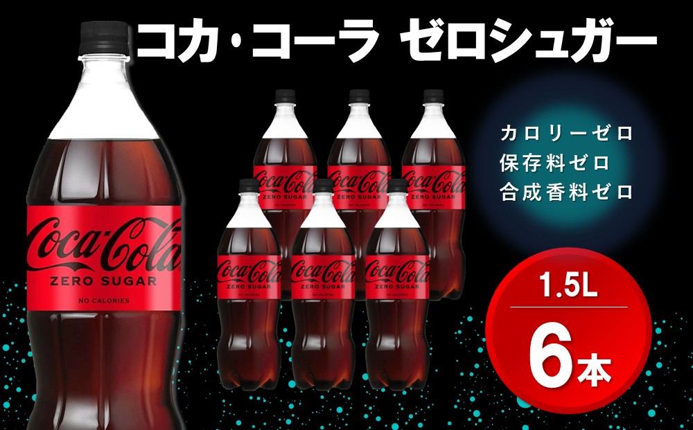 コカ・コーラ ゼロシュガー 1.5LPET (6本)【コカコーラ コーラ コーク 炭酸飲料 炭酸 ペットボトル ペット ゼロカロリー ゼロシュガー ダイエット 1.5L 1.5リットル シュワシュワ バーベキュー イベント】K090064