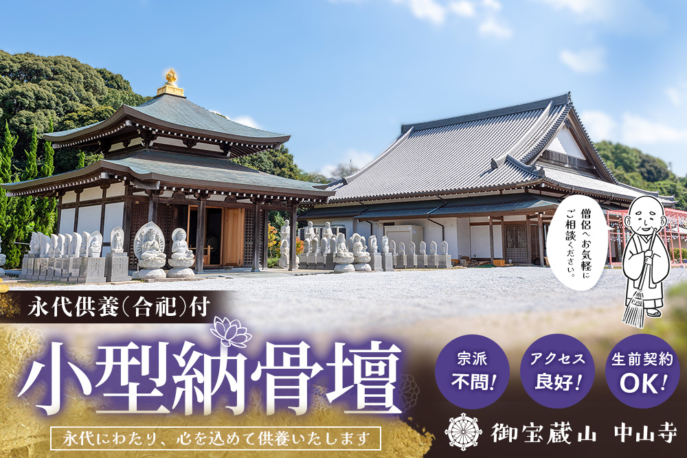 【寄附お申込み前連絡必須】「みんなの納骨堂」小型納骨壇(ご夫婦・お一人様向け)・30年後永代供養(合祀)付【永代供養 墓じまい 合祀 納骨 お墓 供養 佐賀県 基山町 お寺】K101005