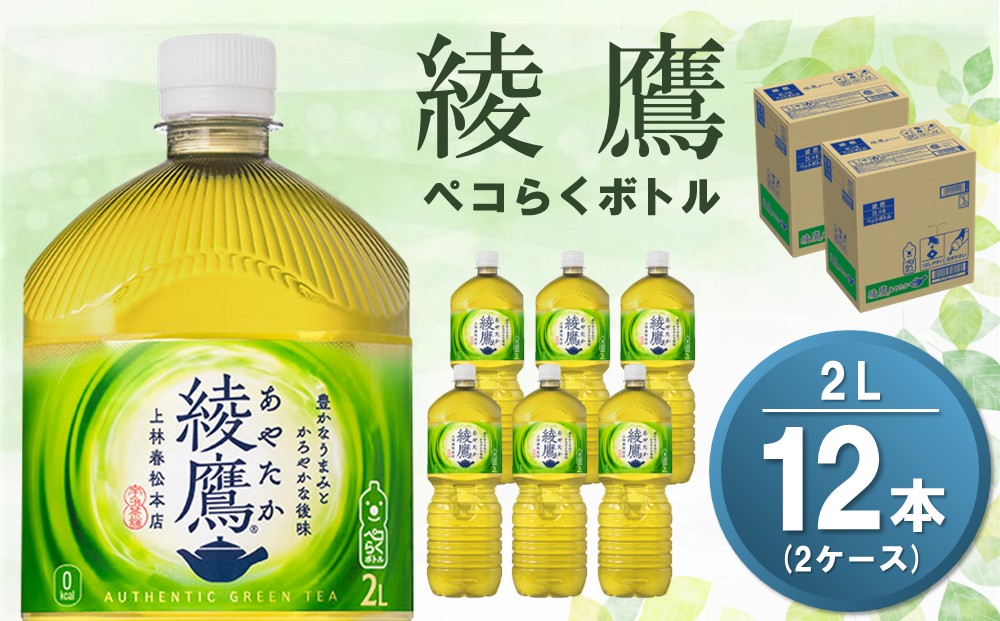 綾鷹 ペコらくボトル PET 2L (2ケース) 計12本【コカコーラ 綾鷹 茶 お茶 本格的 旨味 渋み カフェイン 2リットル ペットボトル ペット 常備 備蓄 ご飯にあう イベント エコ つぶせる】A-J090042