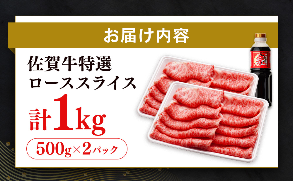 【数量限定】佐賀牛 特選 ローススライス 1kg【佐賀牛 霜降り肉 ロース肉 牛肉 濃厚 サシ すき焼き しゃぶしゃぶ やわらか 美味しい ブランド牛】K030134