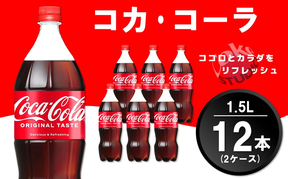 コカ・コーラ PET 1.5L (2ケース) 計12本【コカコーラ コーラ コーク 炭酸飲料 炭酸 ペットボトル ペット 1.5リットル コークハイ シュワシュワ バーベキュー イベント】K090142