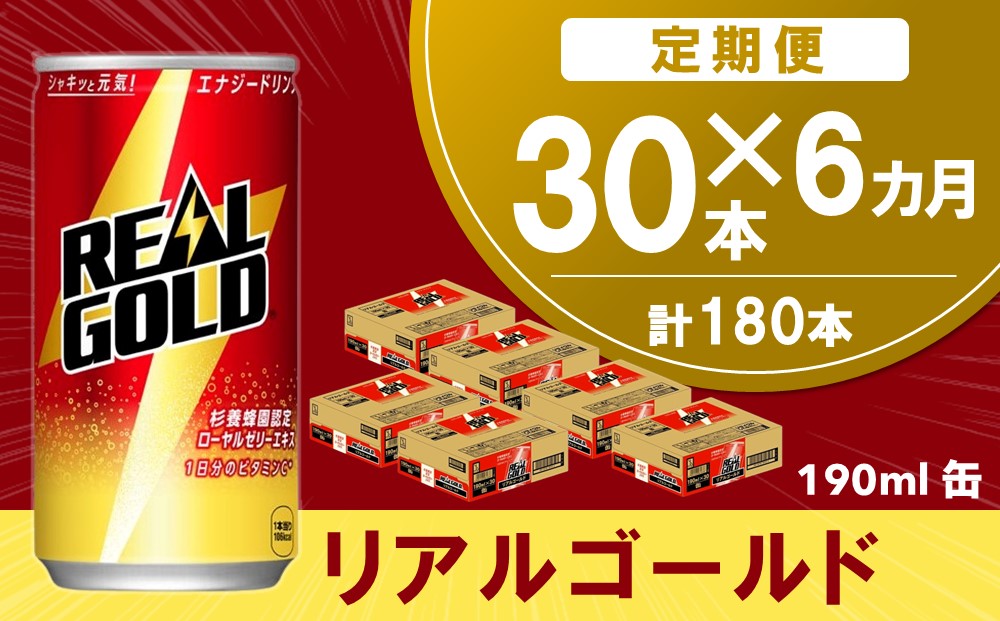 【6か月定期便】リアルゴールド 190ml缶×30本(1ケース)【コカコーラ エナジードリンク ローヤルゼリー お手軽 高麗人参エキス ビタミンB2 ビタミンB6 ビタミンC やる気サポート 常備 保存 買い置き 190ml缶】E5-J090351