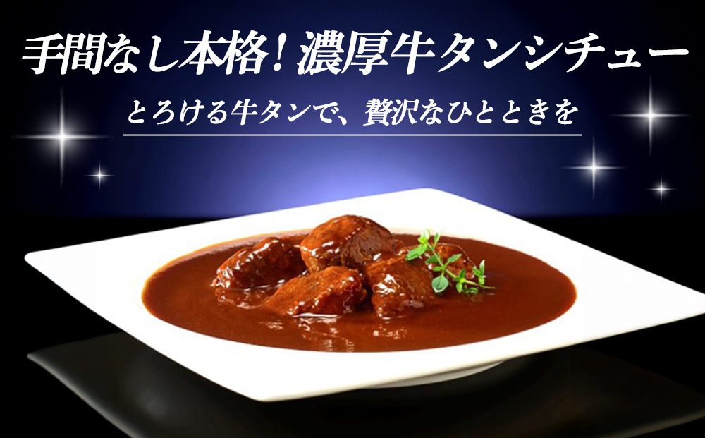 レンジでごちそう 濃厚牛タンシチュー×4袋【伊藤ハム デミグラスソース 味わい 風味 贅沢 煮込み 調理 簡単 手軽 美味しい 食べ応え】K021075