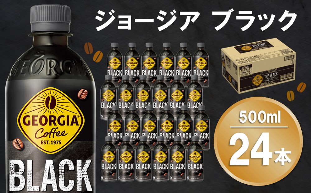 ジョージア ブラック 500mlPET×24本(1ケース)【コカコーラ コーヒー 無糖 ストレート 深み じっくり コク 豊かな香り 気分転換 ペットボトル ダブルアロマ密封技術 猿田彦珈琲監修 常備 保存 買い置き】K090134