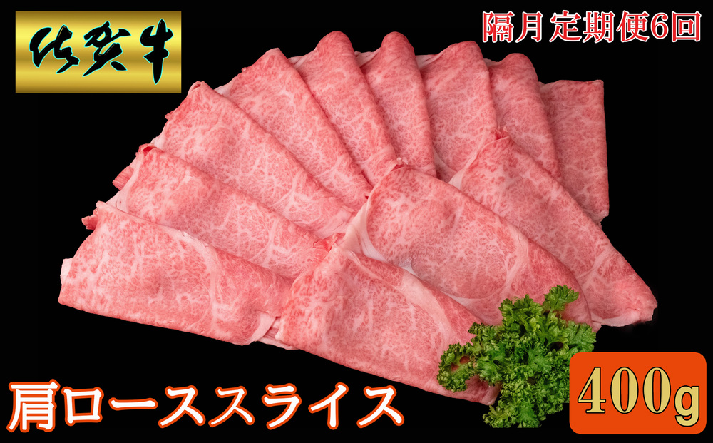 【隔月6回定期便】佐賀牛 肩ローススライス 400g【A4 A5 薄切り肉 牛肉 すき焼き しゃぶしゃぶ】G1-J030376