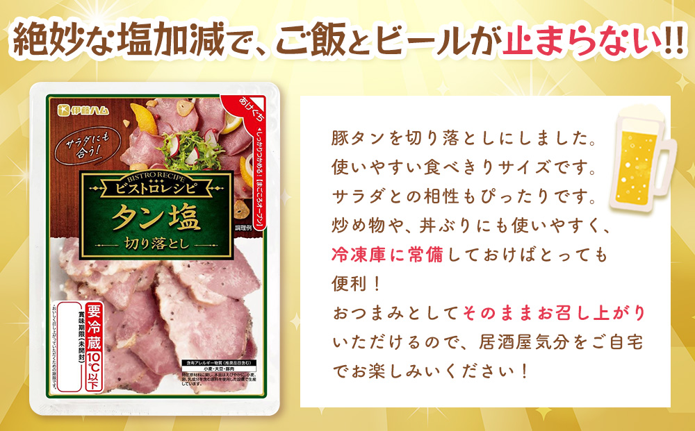 ビストロレシピ タン塩切り落とし×2袋 【伊藤ハム タン塩 切り落とし サラダ ビストロ おつまみ 簡単 便利】K021065