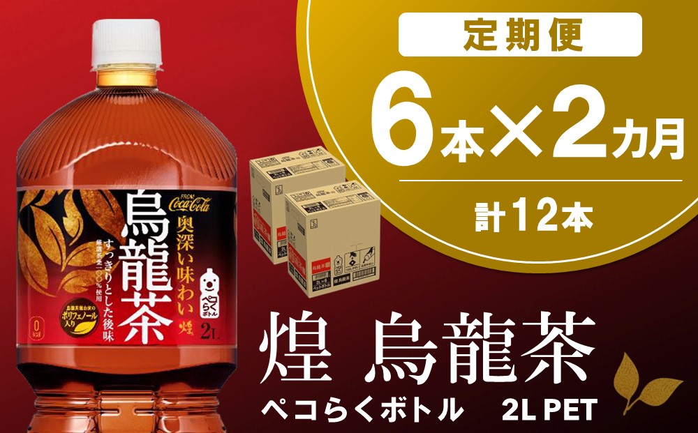 【2か月定期便】煌 烏龍茶 ペコらくボトル2LPET (6本×2回)【烏龍茶 ウーロン茶 ウーロン 茶 ウーロン割 厳選茶葉 スッキリ 2L 2リットル 焼肉 ペットボトル ペット 備蓄 エコ つぶせる】A-J090313