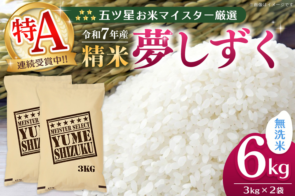 【令和7年産米】五ツ星お米マイスター厳選 夢しずく無洗米 6kg (3kg×2袋)【特A米 お米 米 美味しいご飯 ゆめしずく おいしいお米 無洗米 地元産 新鮮 芳醇 こだわり 佐賀県 kome okome】K103020
