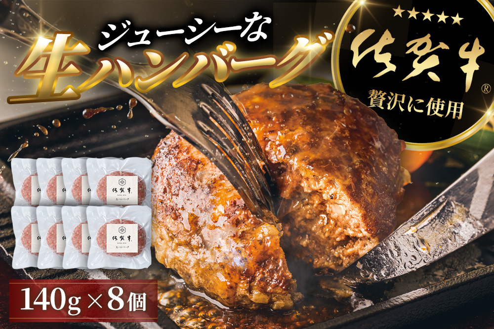 佐賀牛生ハンバーグ 140g×8個【「佐賀牛」を贅沢に使用 ジューシー 生ハンバーグ ハンバーグ 解凍して焼くだけ 冷凍】K084001