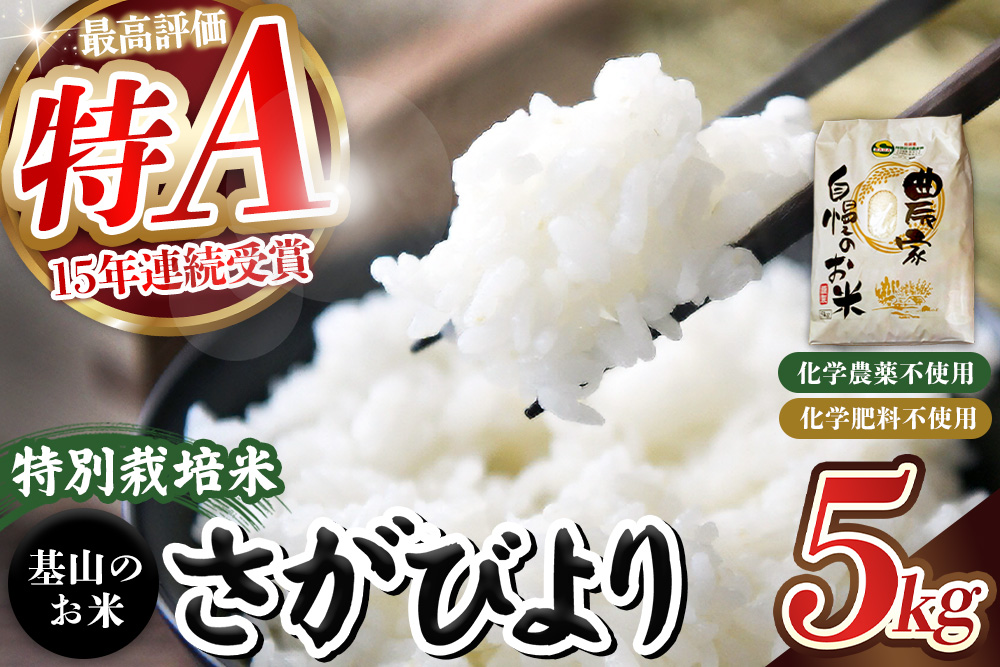 【令和7年産米】基山の米 さがびより 5kg 特別栽培米【15年連続特A受賞米 ブランド米 精米 化学農薬・化学肥料不使用 環境保護 健康志向 美味しい米 こだわり米 お米 地元産 風味豊か こだわりの味 生活応援 kome okome】K098004