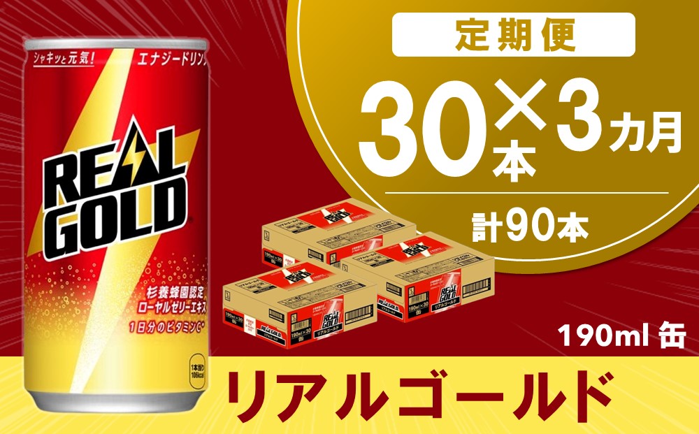 【3か月定期便】リアルゴールド 190ml缶×30本(1ケース)【コカコーラ エナジードリンク ローヤルゼリー お手軽 高麗人参エキス ビタミンB2 ビタミンB6 ビタミンC やる気サポート 常備 保存 買い置き 190ml缶】B8-J090350