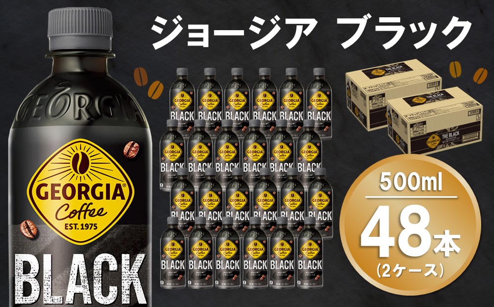 ジョージア ブラック 500mlPET (2ケース) 計48本【コカコーラ コーヒー 無糖 ストレート 深み じっくり コク 豊かな香り 気分転換 ペットボトル ダブルアロマ密封技術 猿田彦珈琲監修 常備 保存 買い置き】K090158