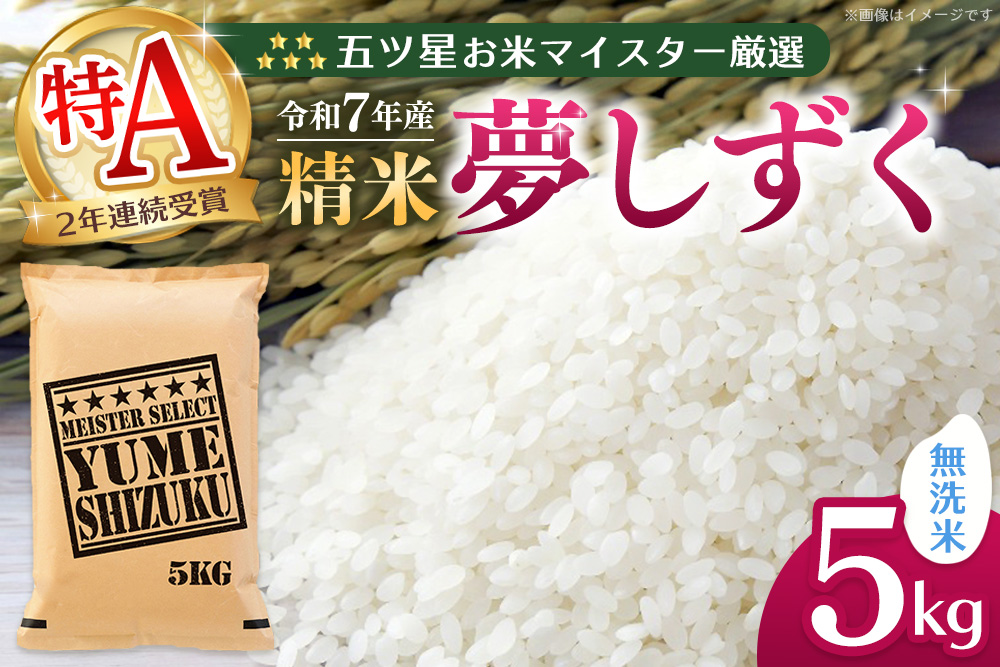 【令和7年産米】五ツ星お米マイスター厳選 夢しずく無洗米 5kg【お米 米 美味しいご飯 ゆめしずく おいしいお米 無洗米 地元産 新鮮 芳醇 こだわり 佐賀県 kome okome】K103021