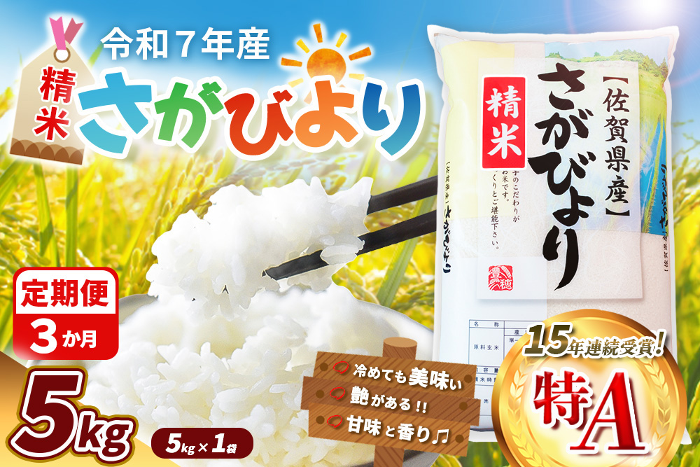 【令和7年産米】【3カ月定期便】さがびより 5kg【米 ブランド米 県産米 精米 ごはん おにぎり お弁当 ふっくら もっちり kome okome】K018369